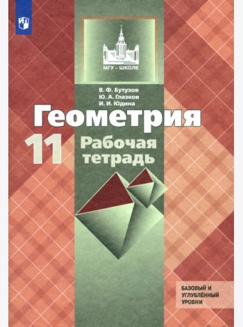 Геометрия 11кл [Рабочая тетрадь] Базовый и угл.ур
