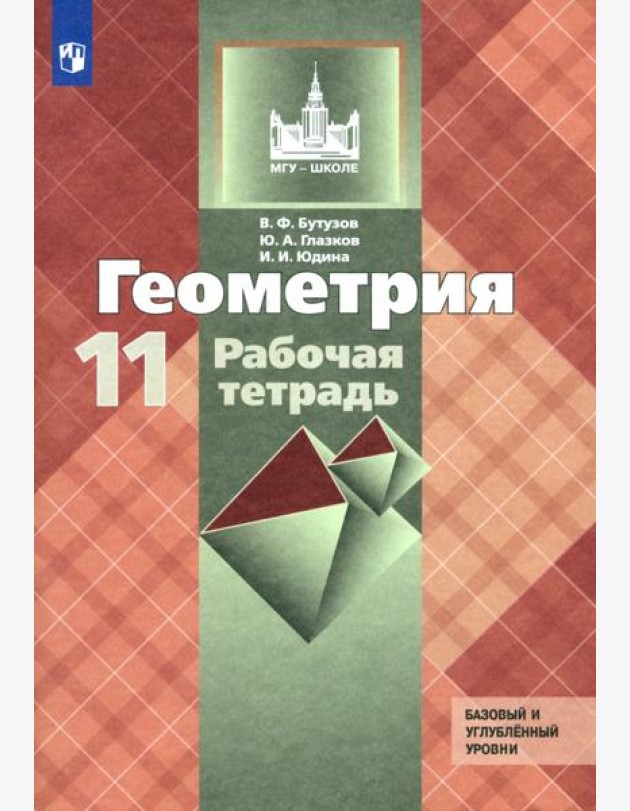Геометрия 11кл [Рабочая тетрадь] Базовый и угл.ур