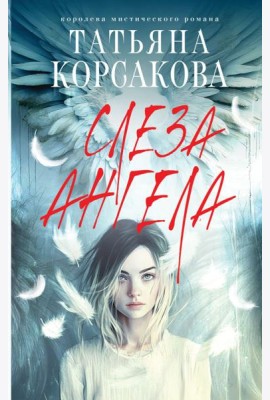 Слеза ангела
