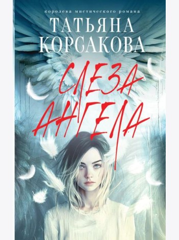 Слеза ангела