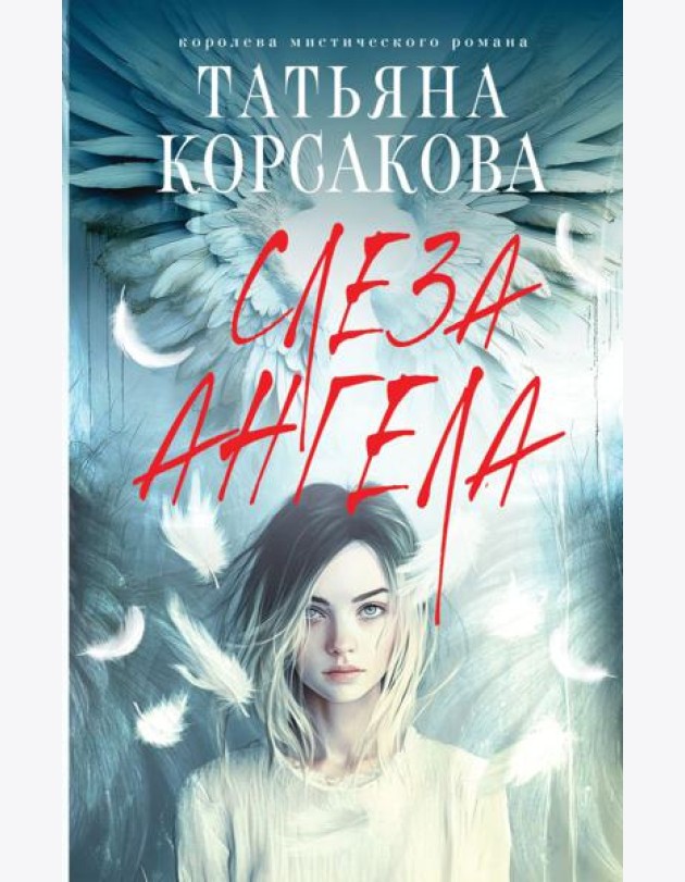 Слеза ангела