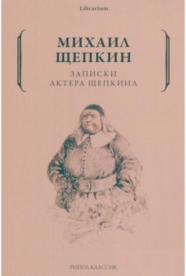 Записки актера Щепкина