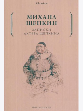 Записки актера Щепкина