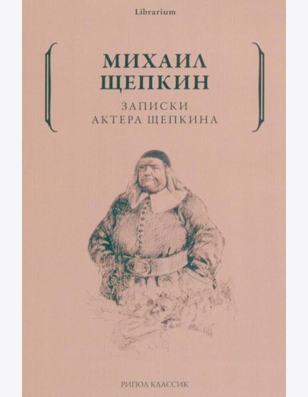 Записки актера Щепкина