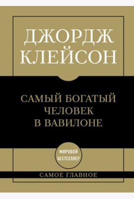 Самое главное. Самый богатый человек в Вавилоне