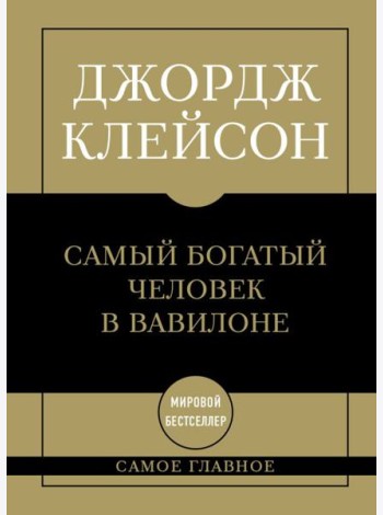 Самое главное. Самый богатый человек в Вавилоне