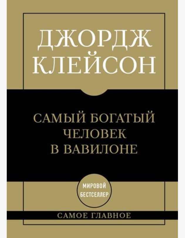 Самое главное. Самый богатый человек в Вавилоне