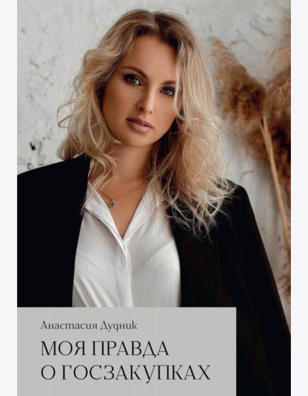 Моя правда о госзакупках
