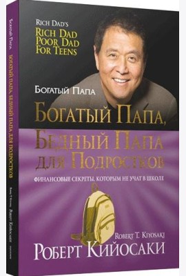 Богатый папа, бедный папа для подростков