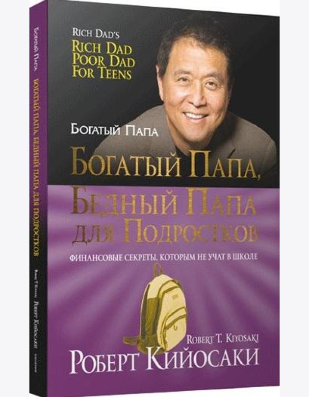Богатый папа, бедный папа для подростков