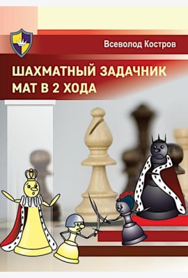 Шахматный задачник. Мат в 2 хода