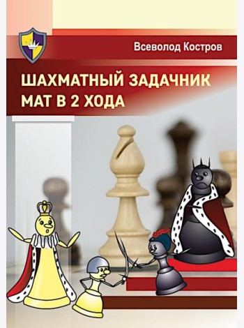 Шахматный задачник. Мат в 2 хода