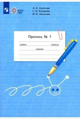 Пропись 1кл ч1 (для обучающ. с интелл. нарушен.)