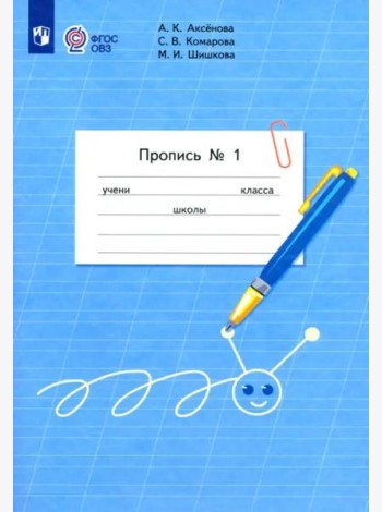 Пропись 1кл ч1 (для обучающ. с интелл. нарушен.)