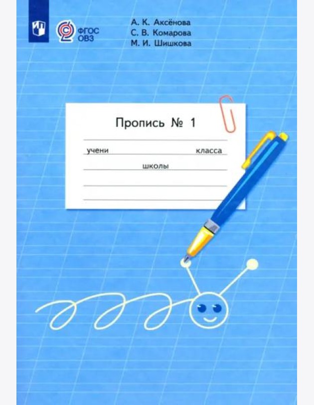 Пропись 1кл ч1 (для обучающ. с интелл. нарушен.)