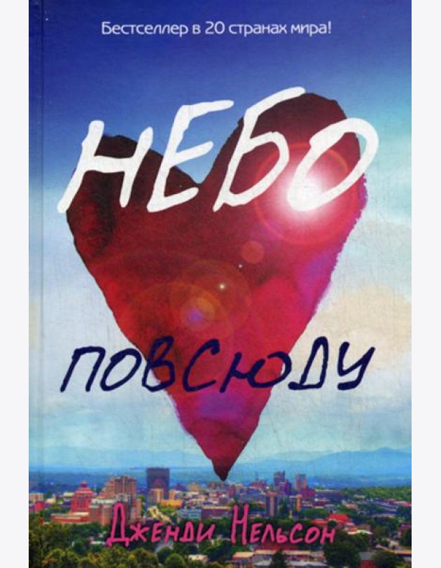 Небо повсюду