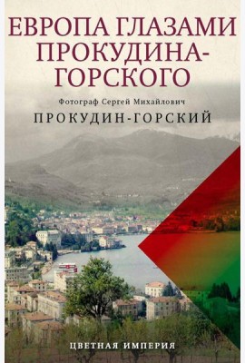 Европа глазами Прокудина-Горского