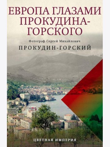 Европа глазами Прокудина-Горского