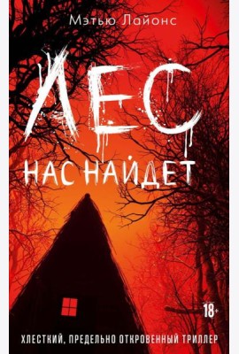 Лес нас найдет