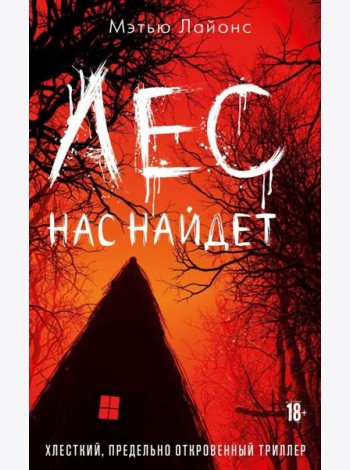 Лес нас найдет