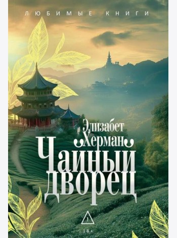 Чайный дворец. Херман Э.