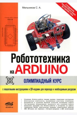 Робототехника на ARDUINO. Олимпиадный курс с пошаговыми инструкциями и QR-кодами для перех.к необх.ресурсам
