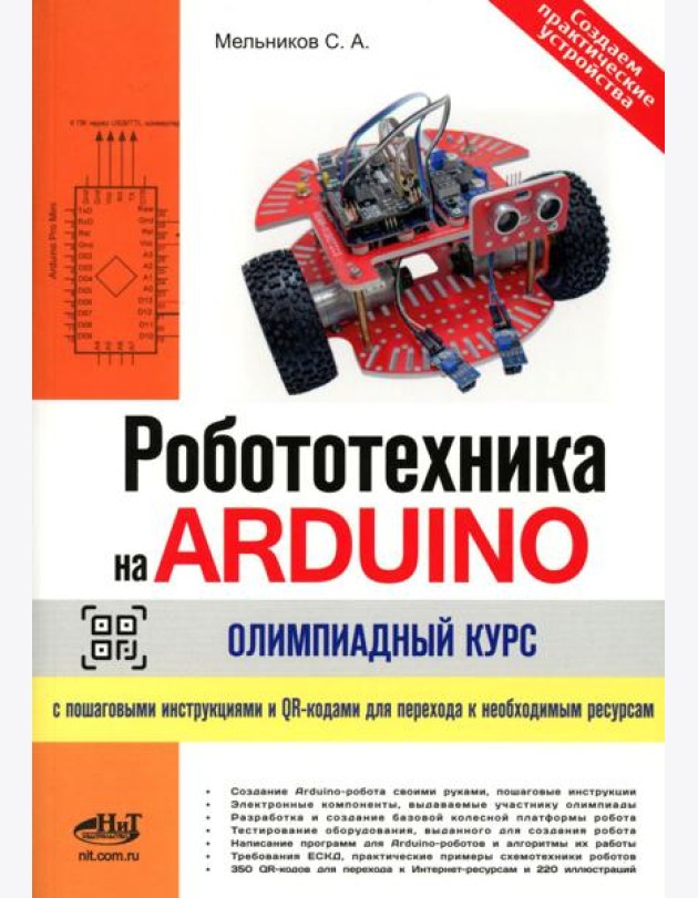 Робототехника на ARDUINO. Олимпиадный курс с пошаговыми инструкциями и QR-кодами для перех.к необх.ресурсам