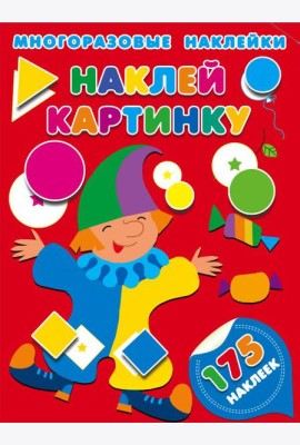 Наклей картинку