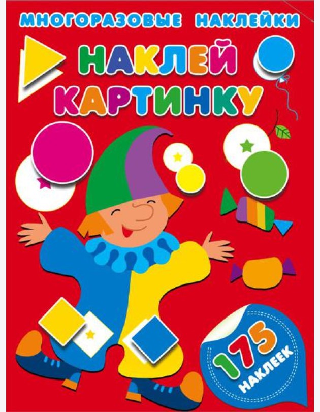 Наклей картинку