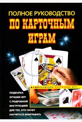Полное руководство по карточным играм