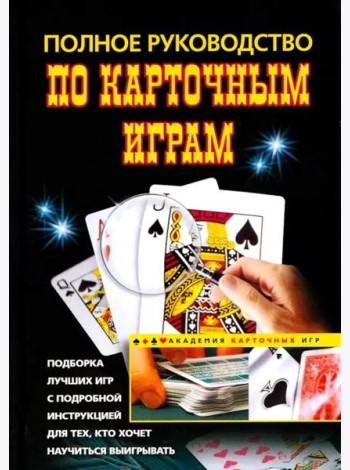 Полное руководство по карточным играм