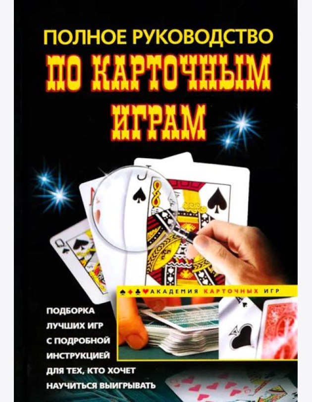 Полное руководство по карточным играм