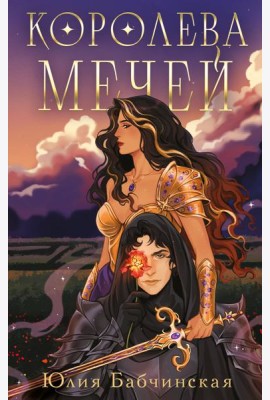 Королева мечей