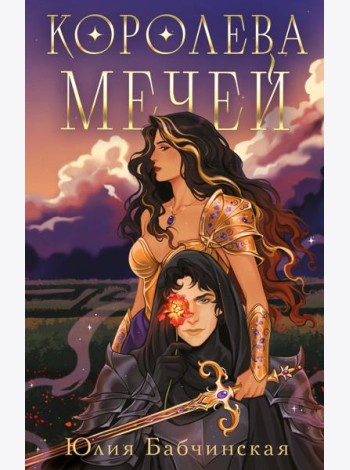 Королева мечей