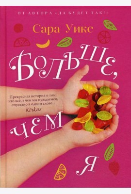Больше, чем я