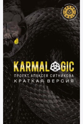 KARMALOGIC. Краткая версия. Ситников А.П.