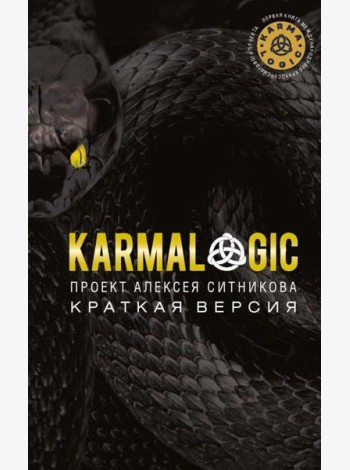 KARMALOGIC. Краткая версия. Ситников А.П.