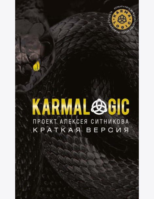 KARMALOGIC. Краткая версия. Ситников А.П.