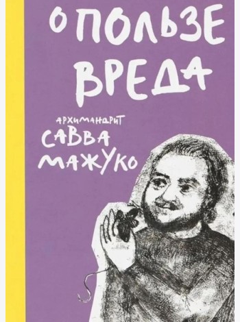 О пользе вреда