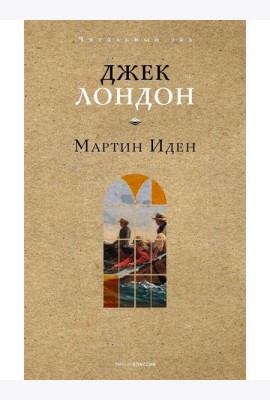 Мартин Иден. Лондон Дж.