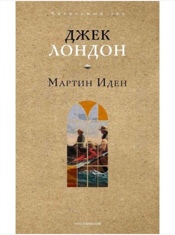 Мартин Иден. Лондон Дж.