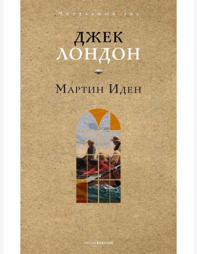Мартин Иден. Лондон Дж.
