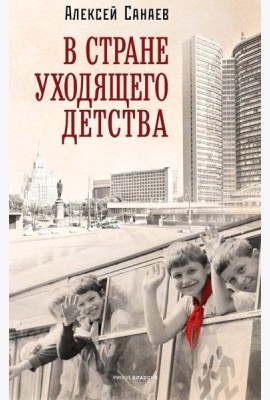 В стране уходящего детства: школьная повесть. Санаев А.