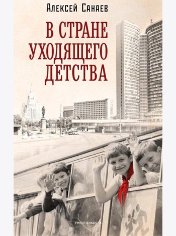 В стране уходящего детства: школьная повесть. Санаев А.