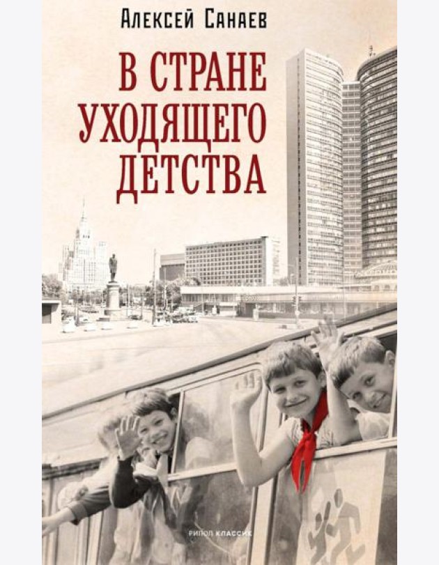 В стране уходящего детства: школьная повесть. Санаев А.