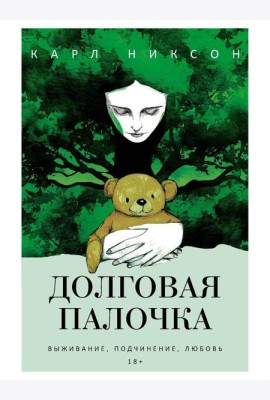 Долговая палочка. Никсон К.