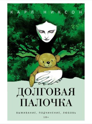Долговая палочка. Никсон К.
