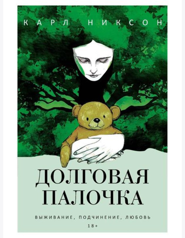 Долговая палочка. Никсон К.
