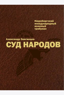 Суд народов. Международный Нюрнбергский трибунал. Звягинцев А.Г.