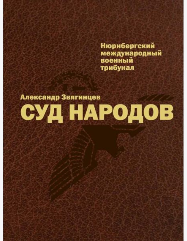 Суд народов. Международный Нюрнбергский трибунал. Звягинцев А.Г.